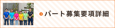 パート募集要項詳細