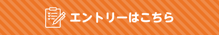 エントリーはこちら