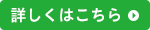 詳しくはこちら